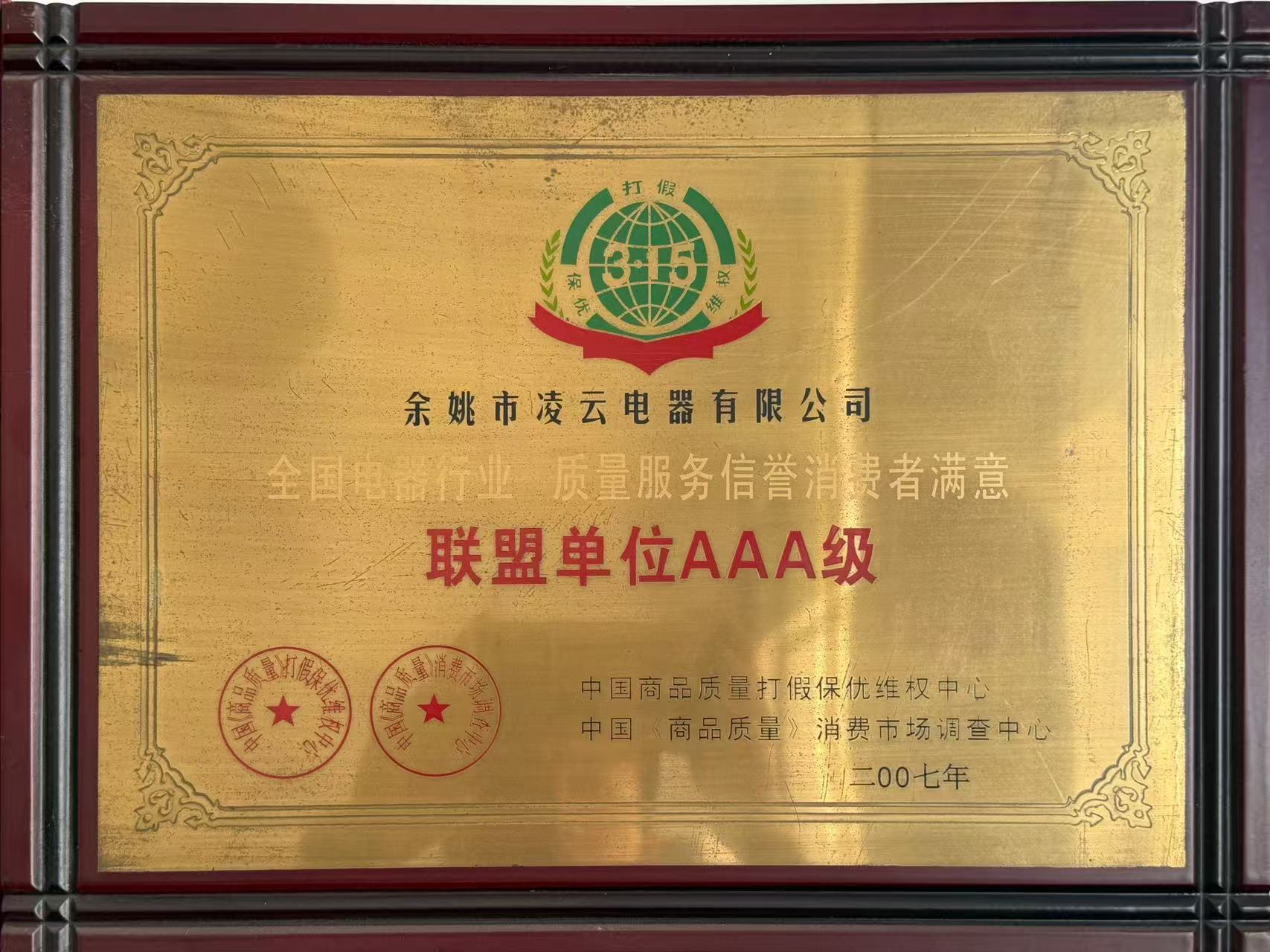  AAA-Level Member Unit of the National Electrical Appliance Industry Alliance for Quality, Service, 