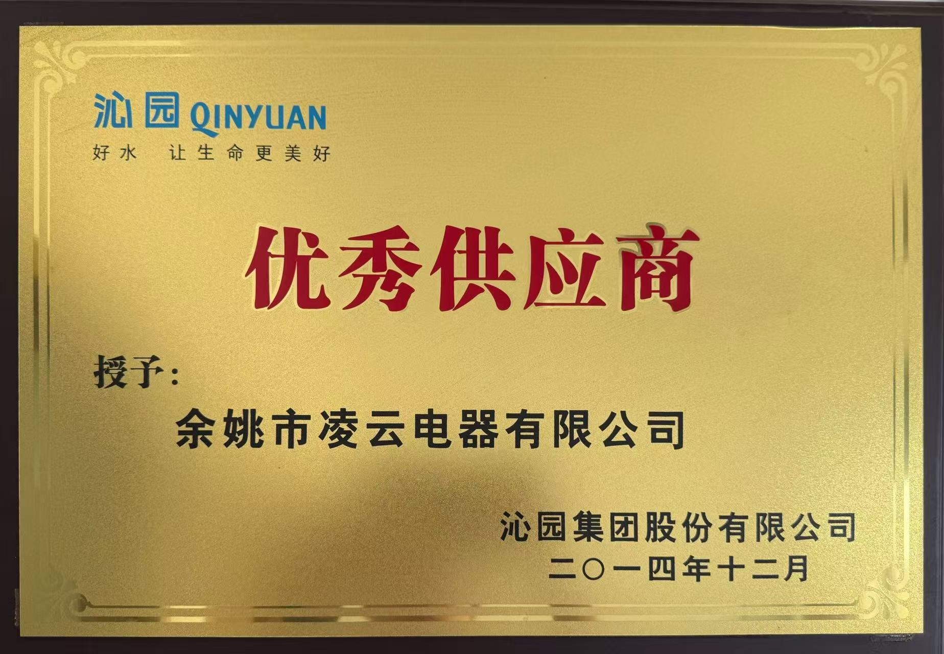 Qinyuan Excellent Supplier 2014