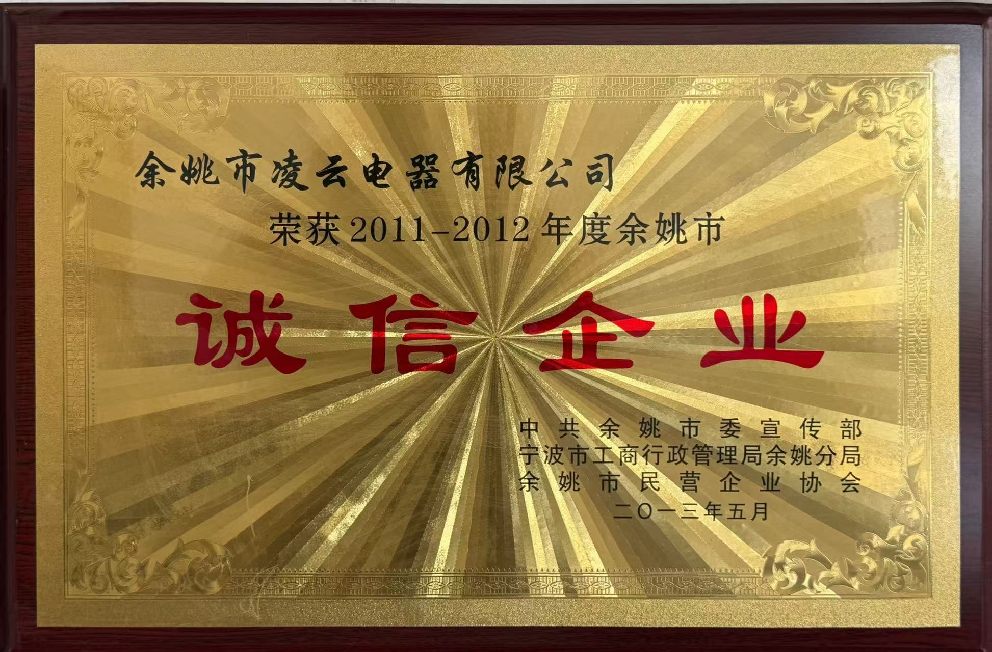 Yuyao City Integrity Enterprise (2011-2012)